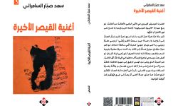 "أغنية القيصر الأخيرة" لسعد السامرائي.. مغامرة سرديّة في فضاء الخيال العلمي